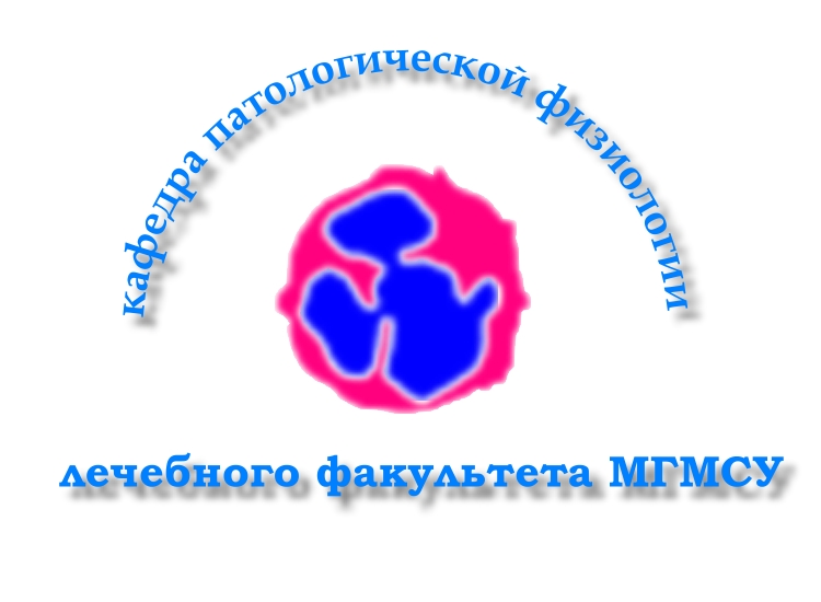 Кафедра физиологии мгмсу